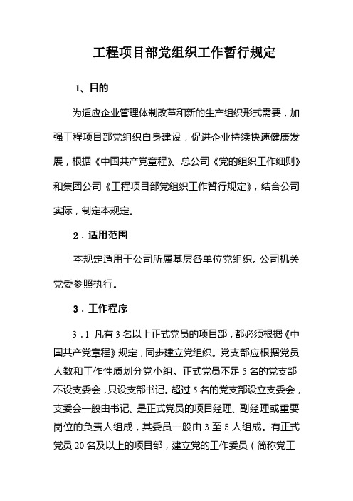 中国铁建中铁XX局XX有限公司日常管理办法集锦工程项目党组织工作规定