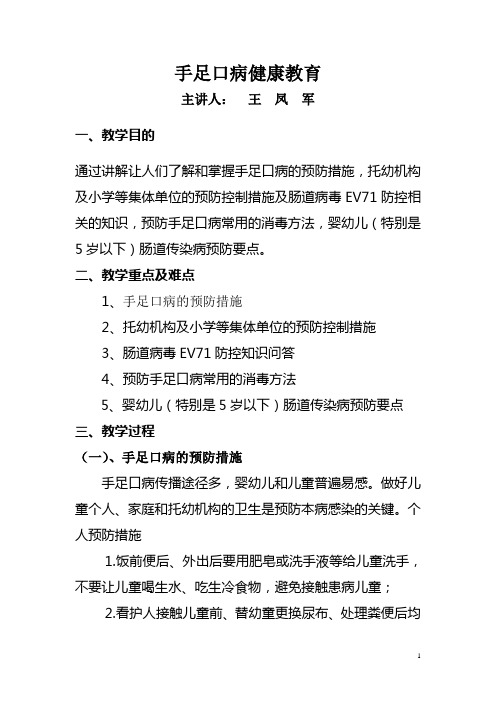 健康教育知识讲座5-手足口病健康教育