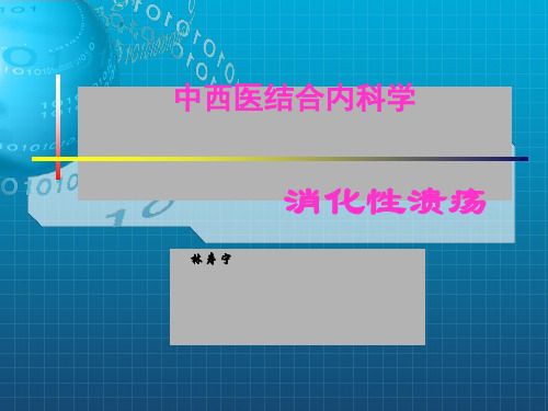 中西结合消化性溃疡病ppt课件