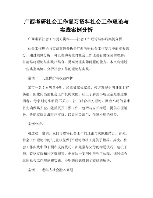 广西考研社会工作复习资料社会工作理论与实践案例分析