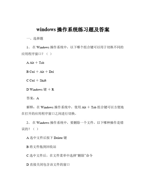 windows操作系统练习题及答案