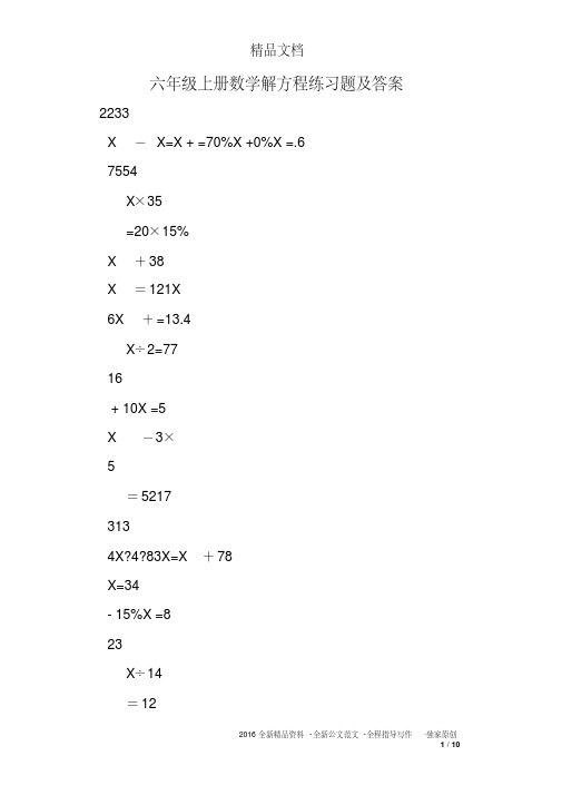 新版六年级上册数学解方程练习题及答案-新版.pdf