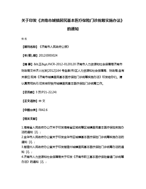 关于印发《济南市城镇居民基本医疗保险门诊统筹实施办法》的通知