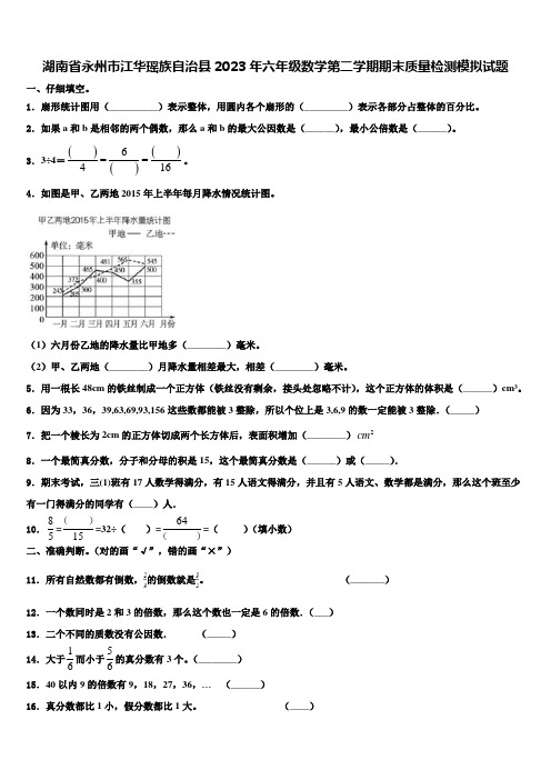 湖南省永州市江华瑶族自治县2023年六年级数学第二学期期末质量检测模拟试题含解析