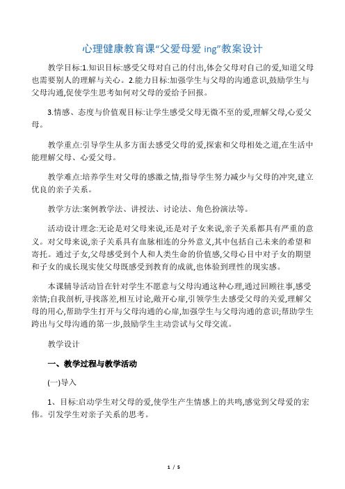 心理健康教育课“父爱母爱ing”教案设计-2019年教育文档