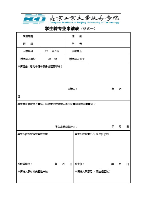 学生转专业申请表(格式一)【模板】