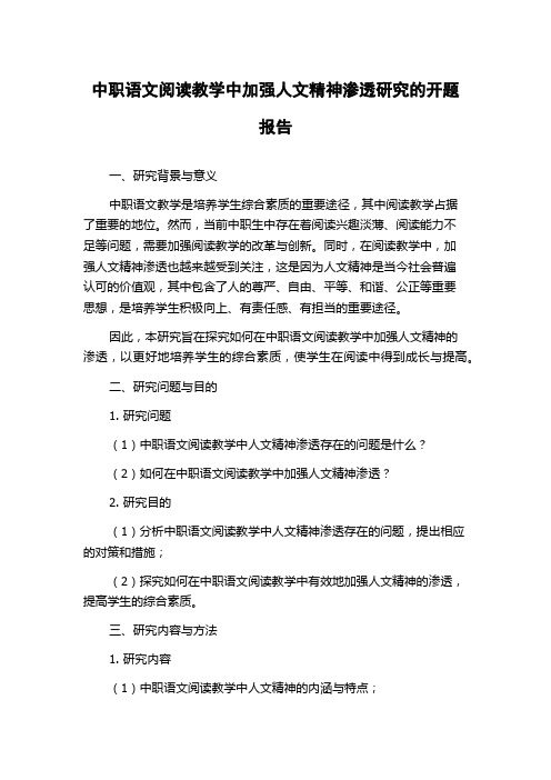 中职语文阅读教学中加强人文精神渗透研究的开题报告