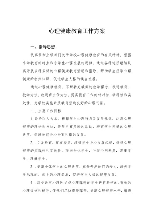 心理健康教育工作方案四篇