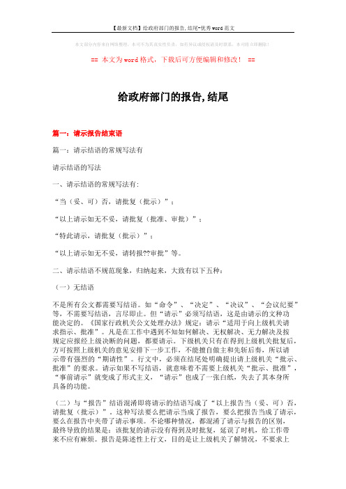 【最新文档】给政府部门的报告,结尾-优秀word范文 (15页)