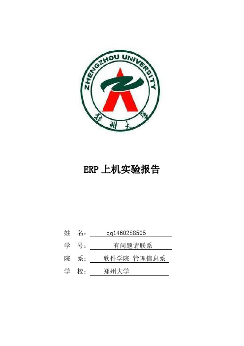 郑州大学 ERP上机实验报告