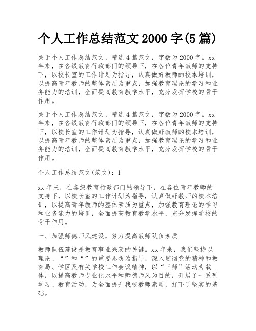 个人工作总结范文2000字(5篇)