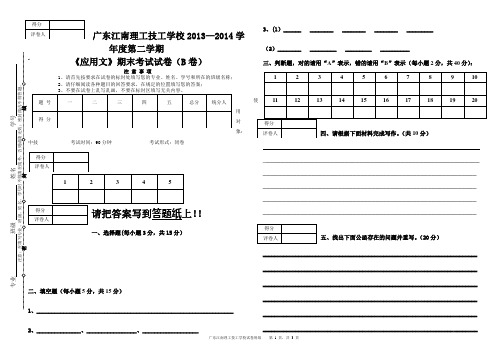 2013-2014学年中技第二学期应用文期末试卷 B