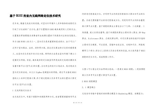 基于RSSI的室内无线网络定位技术研究