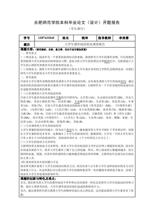 大学生课外阅读状况调查报告开题报告