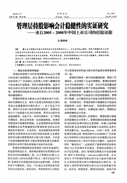 管理层持股影响会计稳健性的实证研究——来自2005～2008年中国上市公司的经验证据