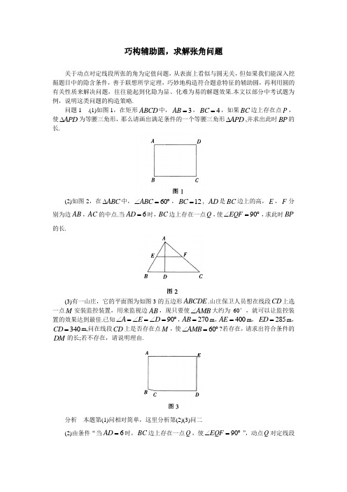 中考数学教学指导：巧构辅助圆,求解张角问题