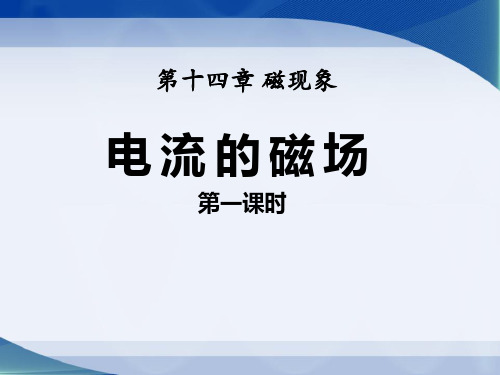 北师大九年级物理下册《电流的磁场》PPT课件(5篇)