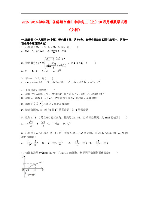 四川省绵阳市南山中学高三数学上学期10月月考试卷 文(含解析)