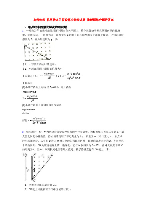 高考物理 临界状态的假设解决物理试题 推断题综合题附答案