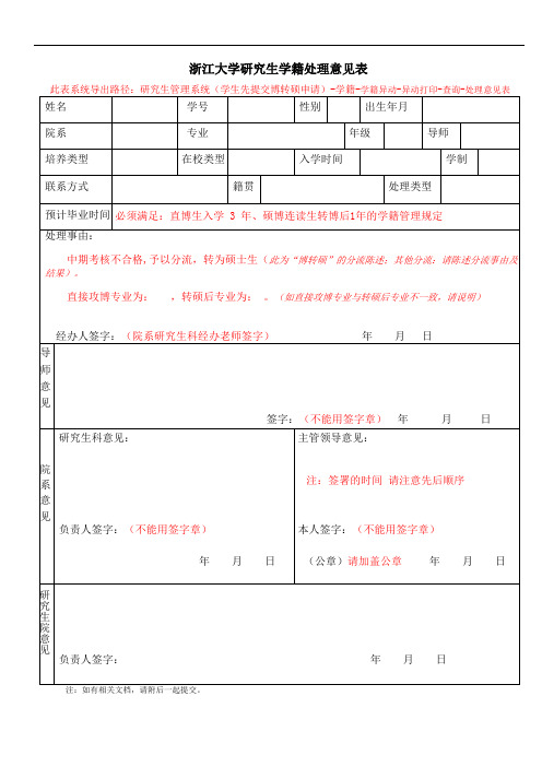 浙江大学研究生学籍异动申请表