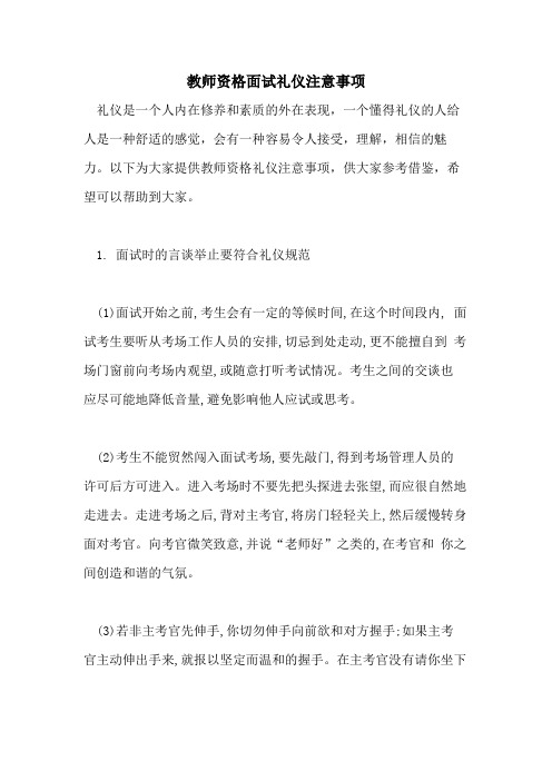 教师资格面试礼仪注意事项