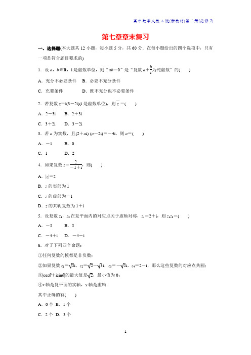 人教A版新教材高中数学第二册课时作业2：第七章复数章末复习