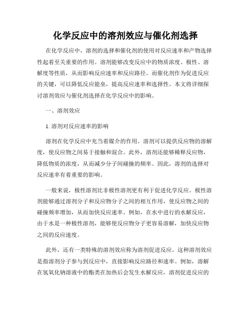 化学反应中的溶剂效应与催化剂选择