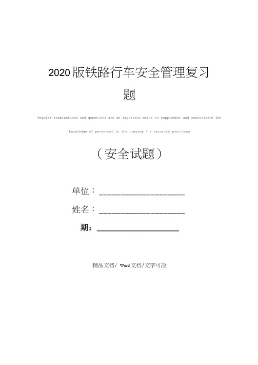 2020版铁路行车安全管理复习题