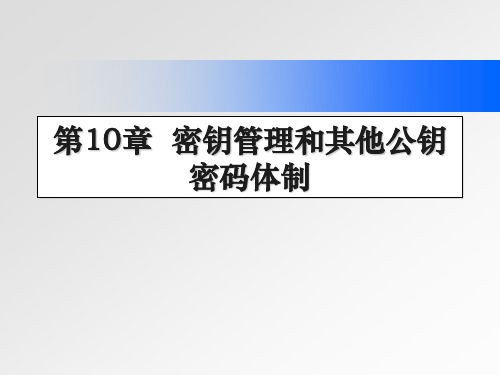 密码学与信息安全 第10章  密钥管理和其他公钥密码体制  ppt课件