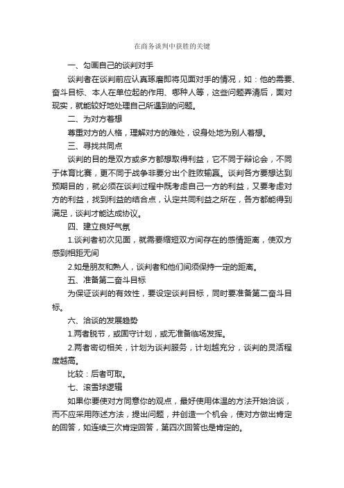 在商务谈判中获胜的关键_谈判技巧_