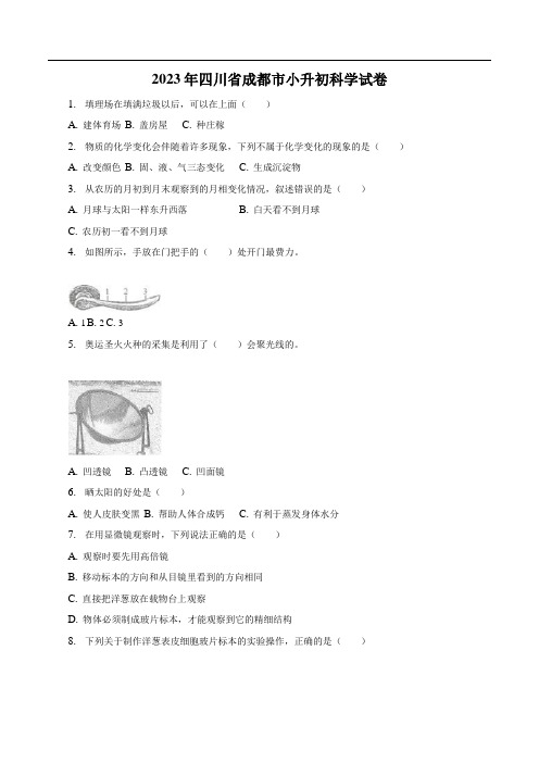 四川省成都市2023届六年级小升初科学试卷(含解析)