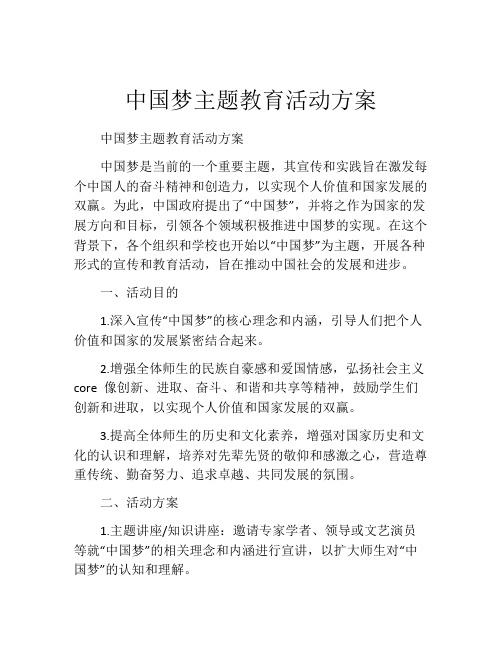 中国梦主题教育活动方案