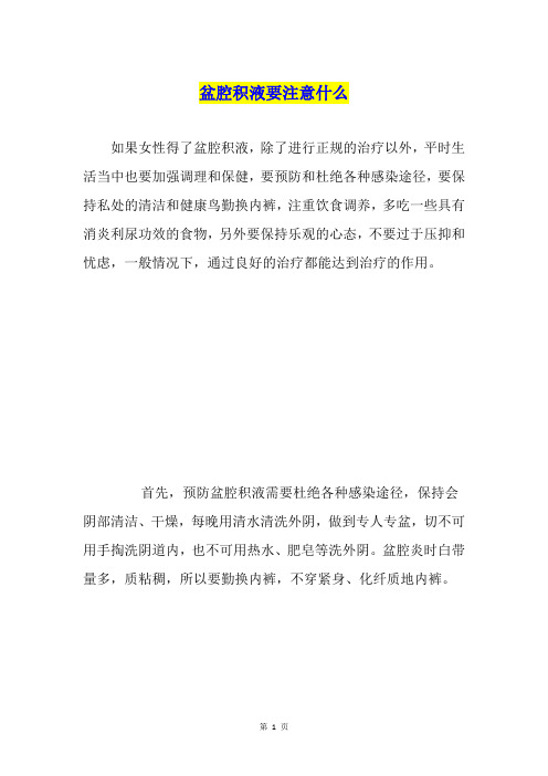 盆腔积液要注意什么