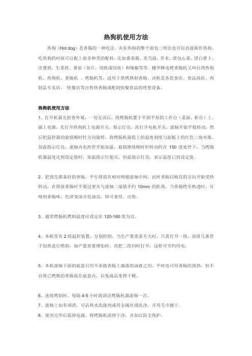 热狗机使用方法