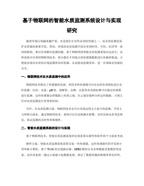 基于物联网的智能水质监测系统设计与实现研究