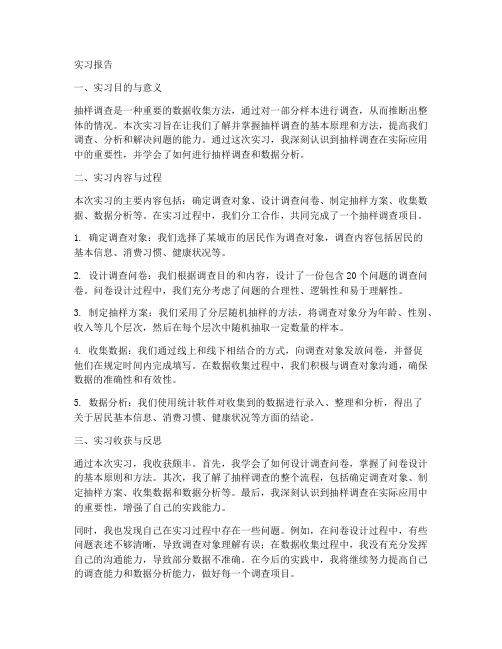 抽样调查课程设计实习报告