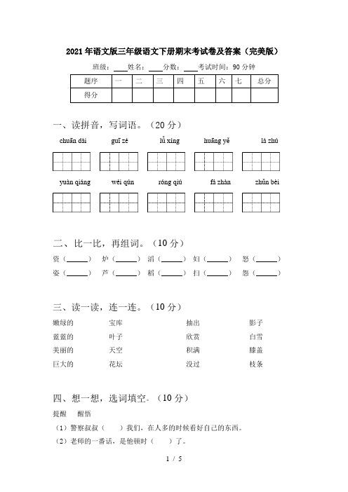 2021年语文版三年级语文下册期末考试卷及答案(完美版)