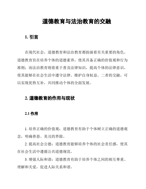 道德教育与法治教育的交融