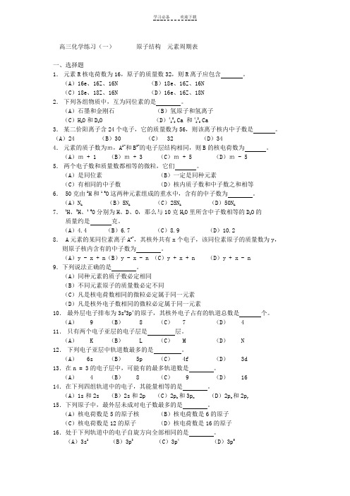 原子结构  元素周期表练习--高一化学教案