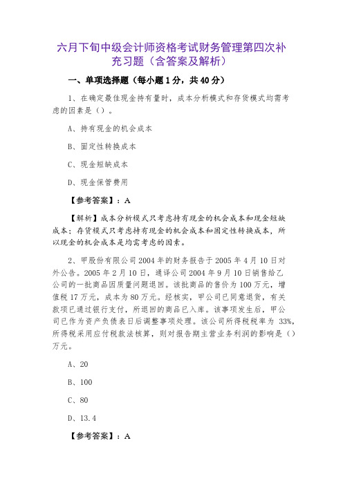 中级会计师资格考试财务管理第四次补充习题（含答案及解析）