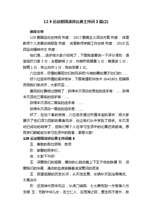 12.9运动爱国演讲比赛主持词3篇（2）