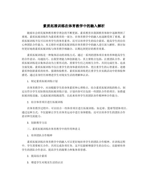 素质拓展训练在体育教学中的融入解析