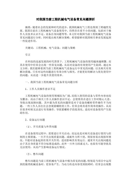 对我国当前工程机械电气设备常见问题探析_0