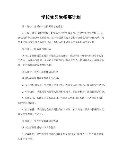 学校实习生招募计划