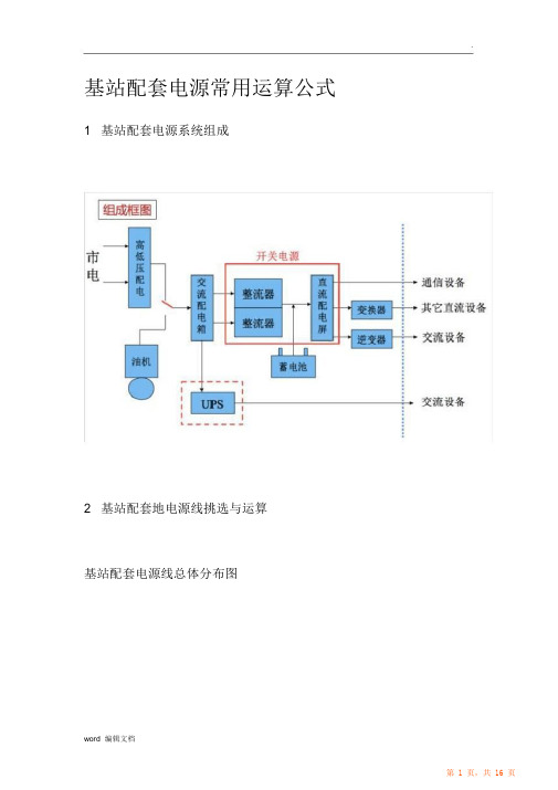 基站配套电源常用计算公式最全面(精华版)