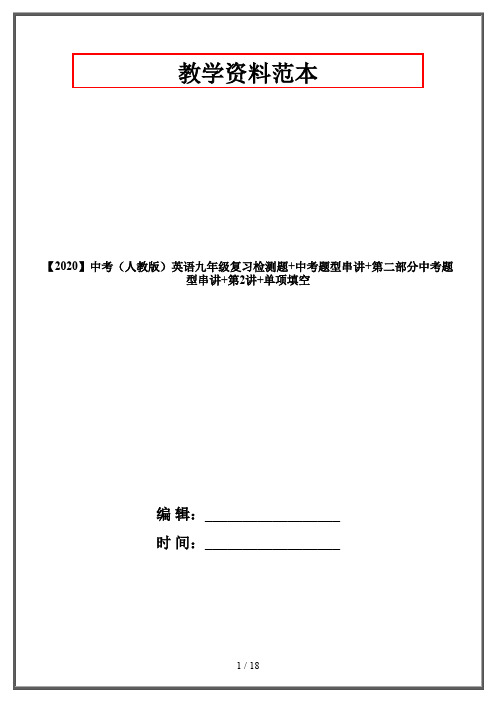 【2020】中考(人教版)英语九年级复习检测题+中考题型串讲+第二部分中考题型串讲+第2讲+单项填空