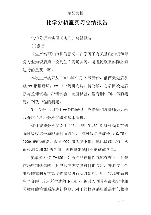 (完整word版)化学分析室实习总结报告