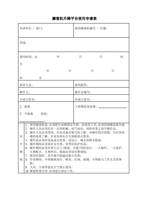 擦窗机使用申请表