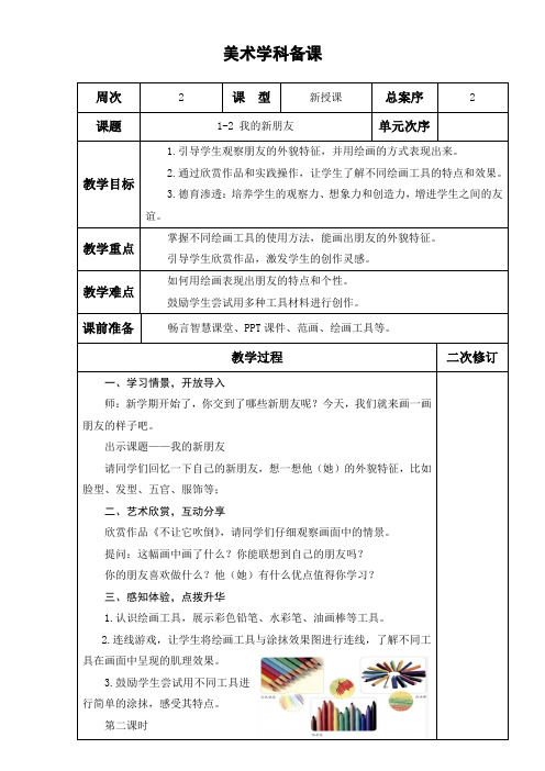 新年人美版一年级美术《我的新朋友》教学设计