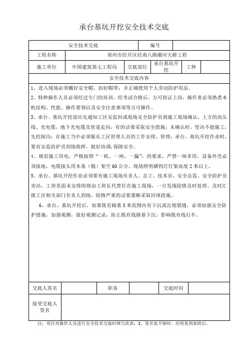 承台基坑开挖安全技术交底